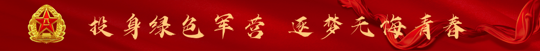 投身綠色軍營逐夢無悔青春
